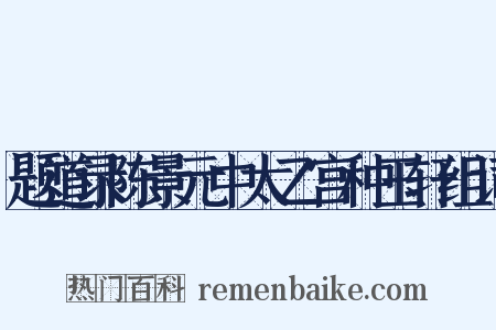 题道录陈景元中太乙宫种玉轩组词是什么意思的图片